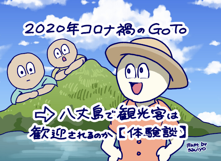 2020年コロナ禍のGo To→八丈島で観光客は歓迎されるのか【体験談】
