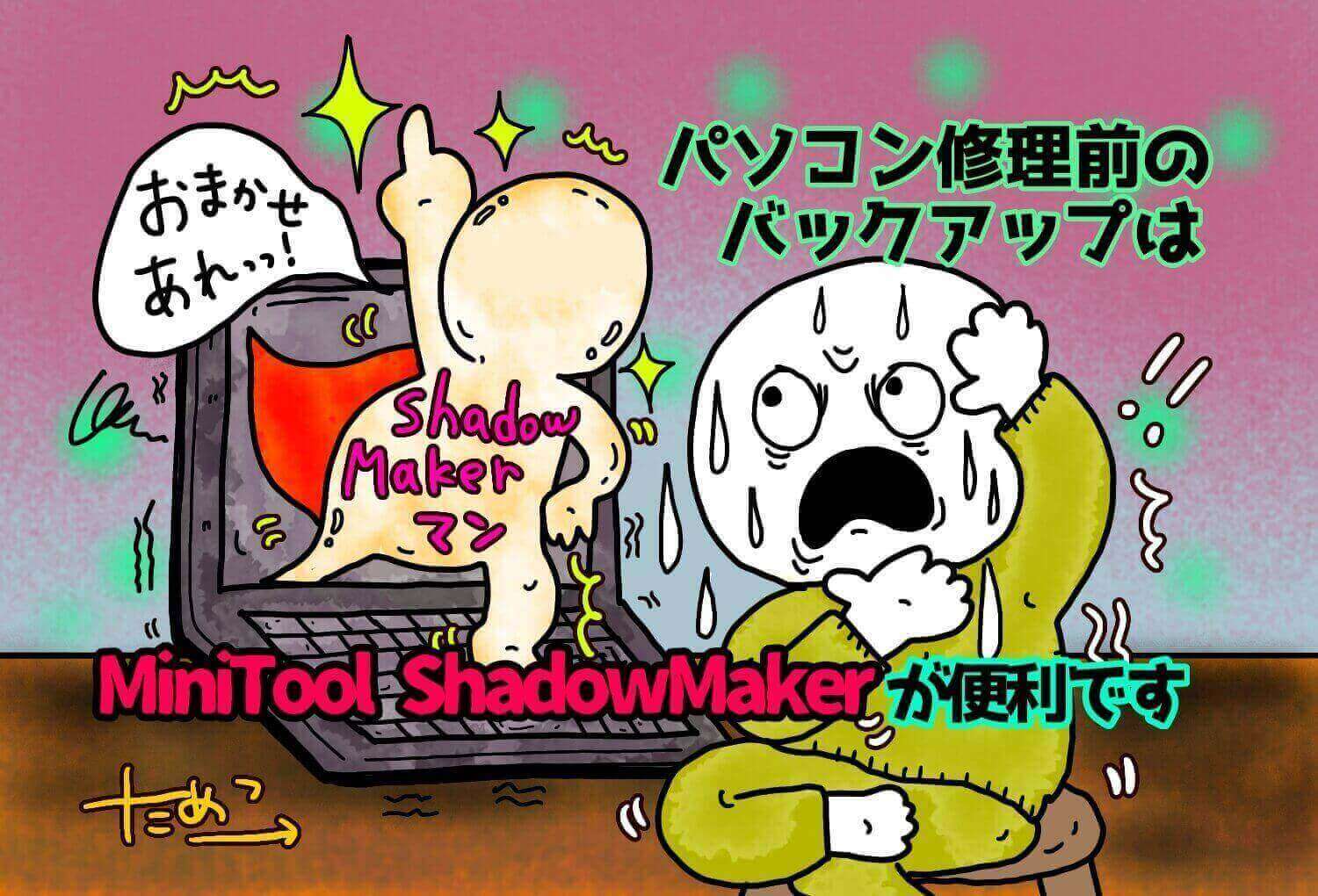 パソコン修理前のデータバックアップはMiniTool ShadowMakerが便利です