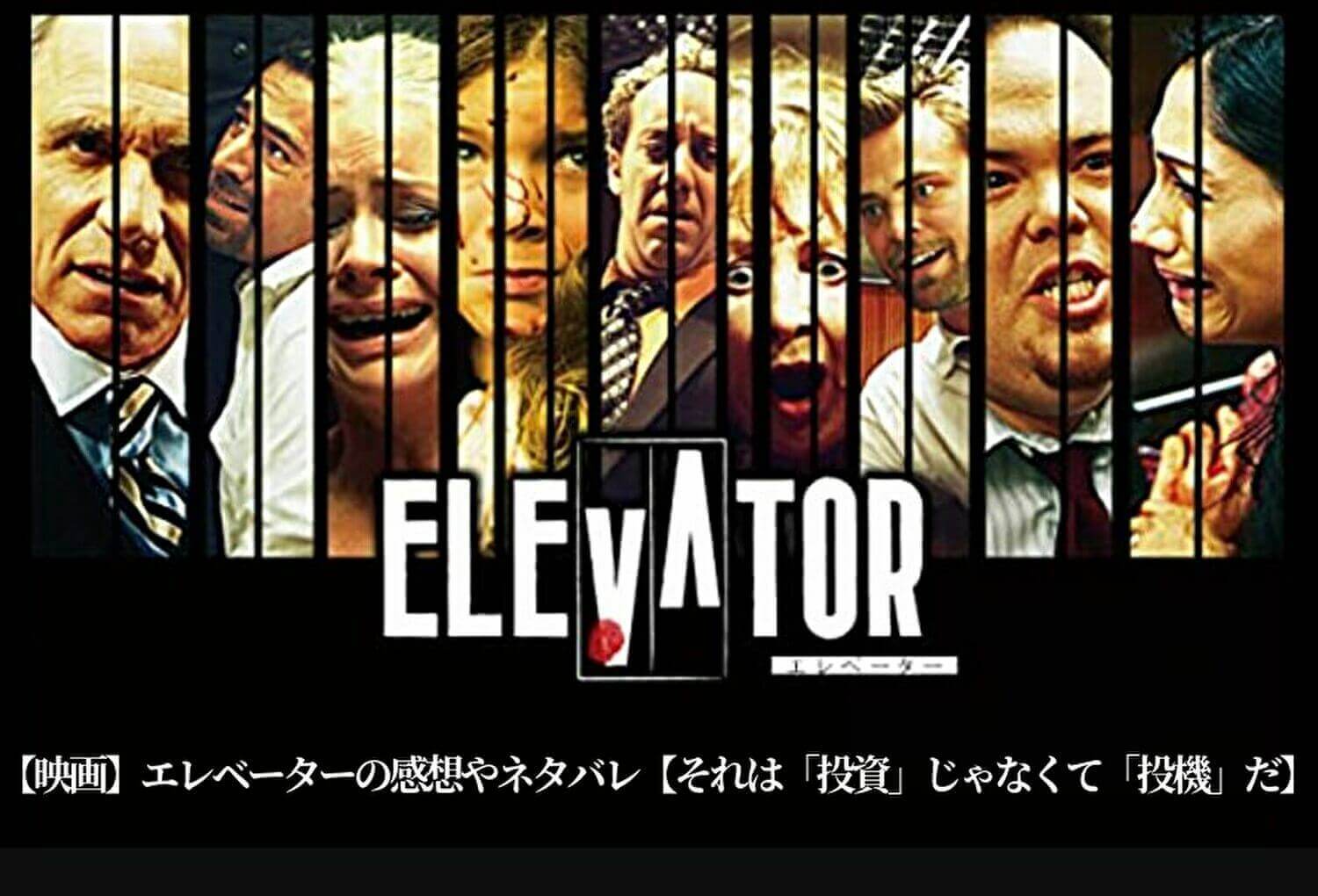 【映画】エレベーターの感想やネタバレ【それは投資じゃなく投機だ】